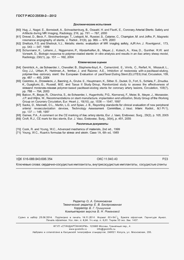 Страница 77 ГОСТ Р ИСО 25539-2-2012