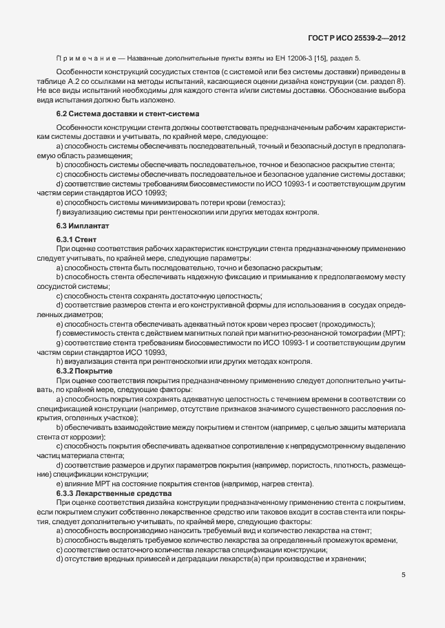 Страница 8 ГОСТ Р ИСО 25539-2-2012
