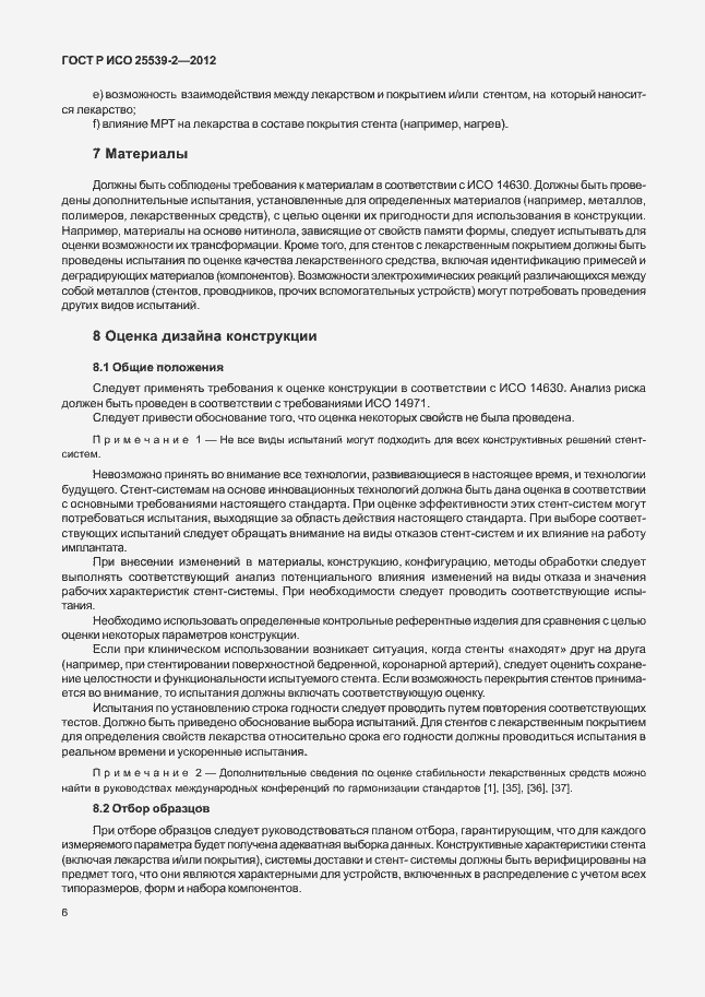 Страница 9 ГОСТ Р ИСО 25539-2-2012