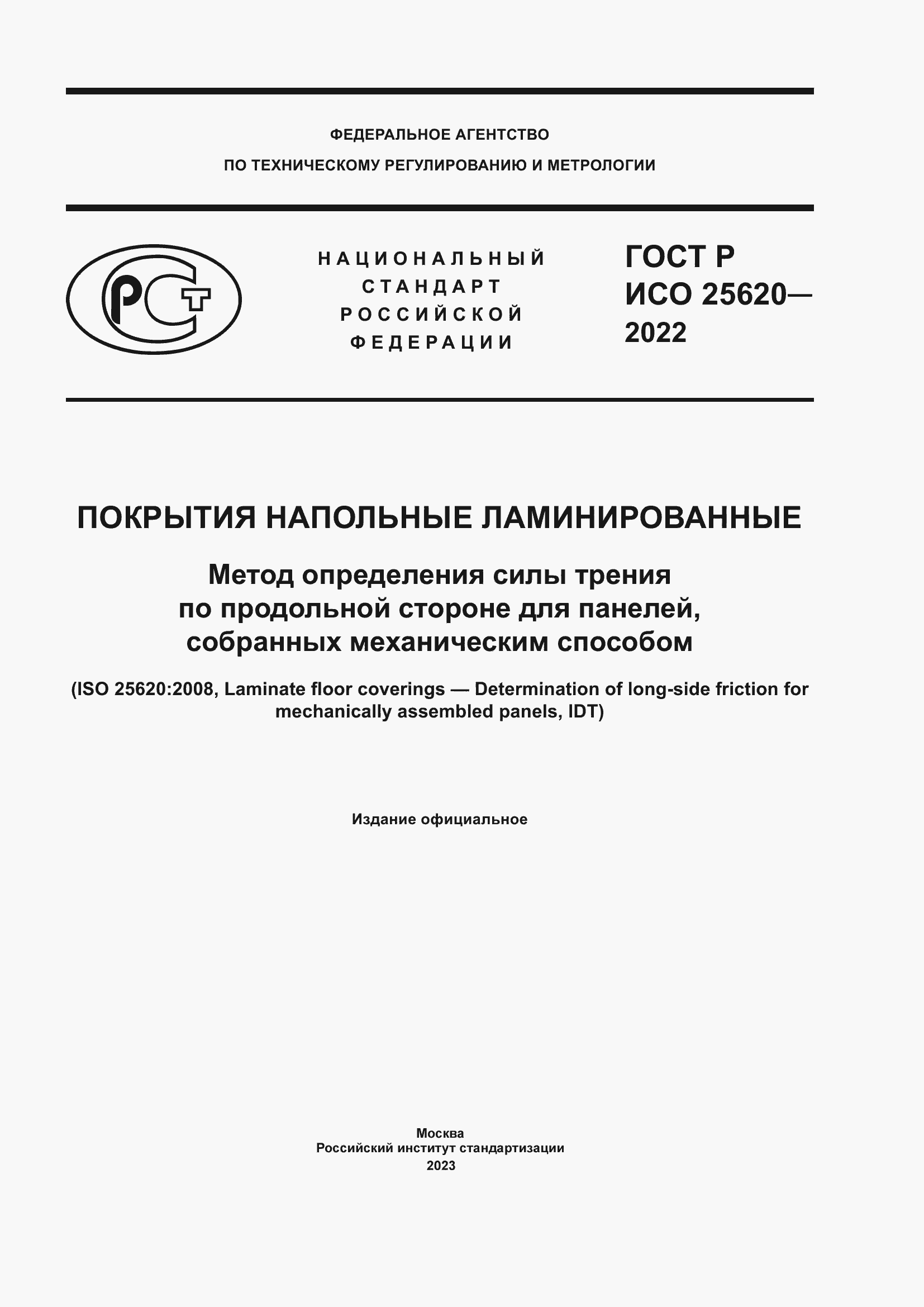Страница 1 ГОСТ Р ИСО 25620-2022