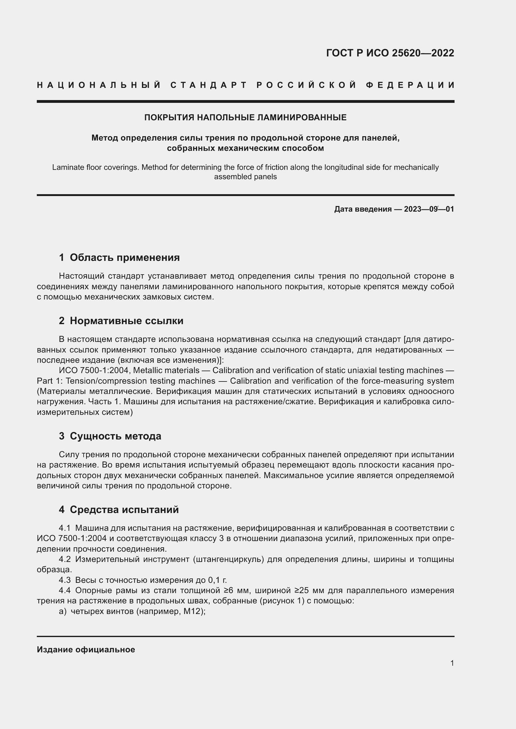 Страница 3 ГОСТ Р ИСО 25620-2022