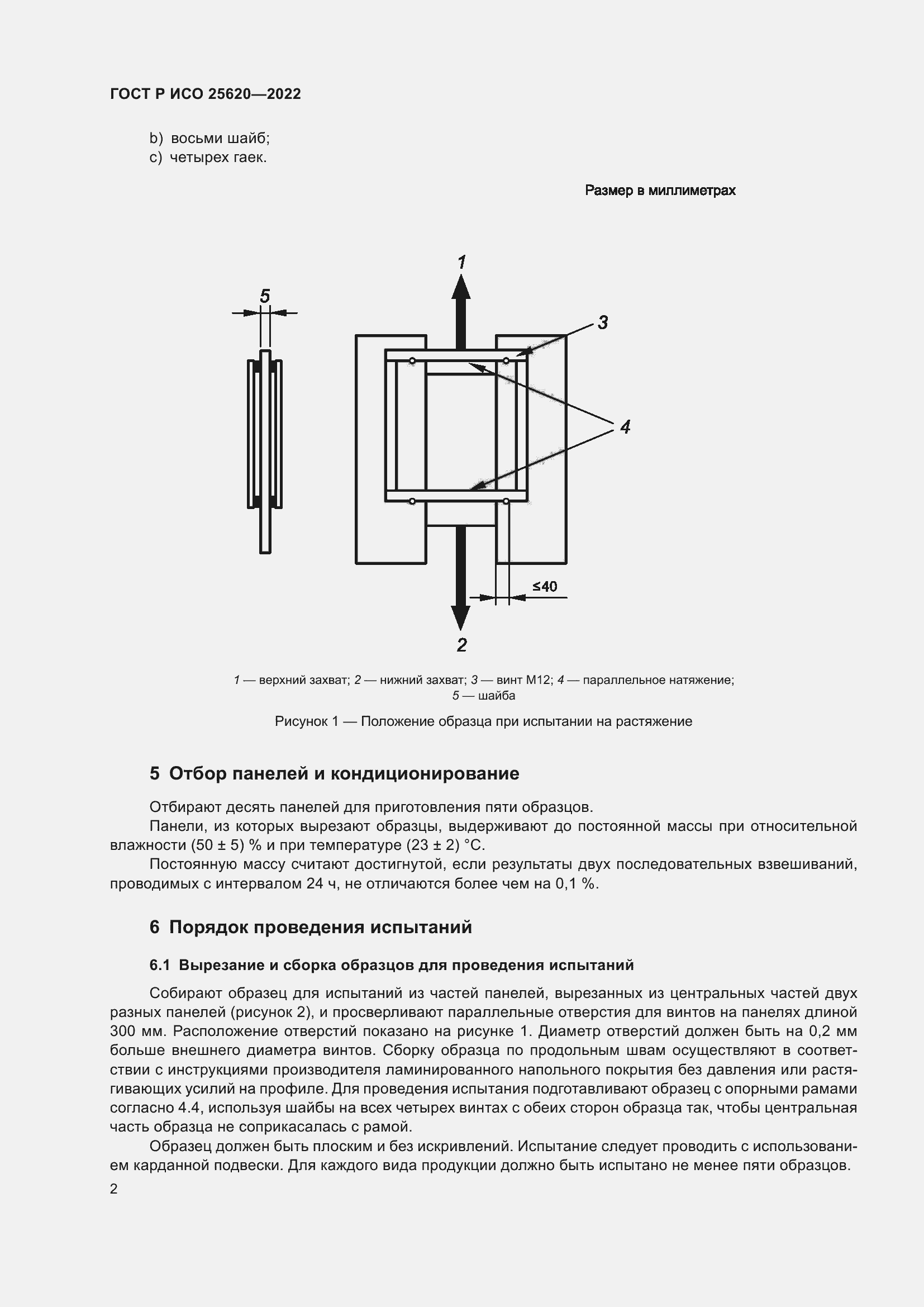 Страница 4 ГОСТ Р ИСО 25620-2022