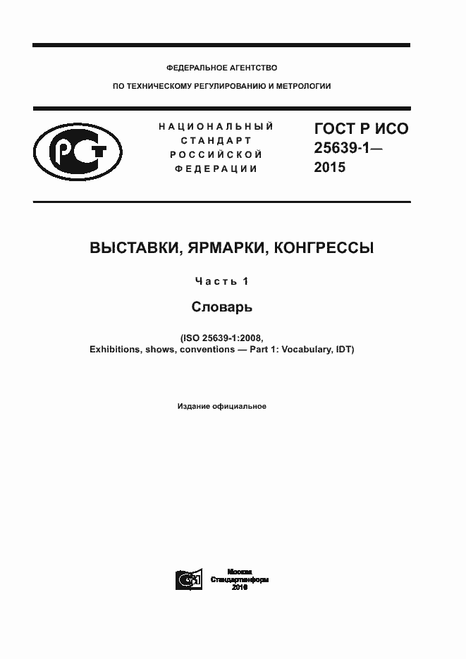 Страница 1 ГОСТ Р ИСО 25639-1-2015