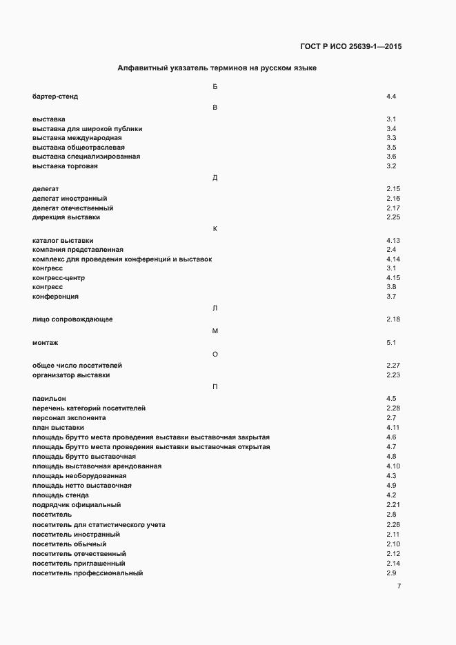 Страница 10 ГОСТ Р ИСО 25639-1-2015