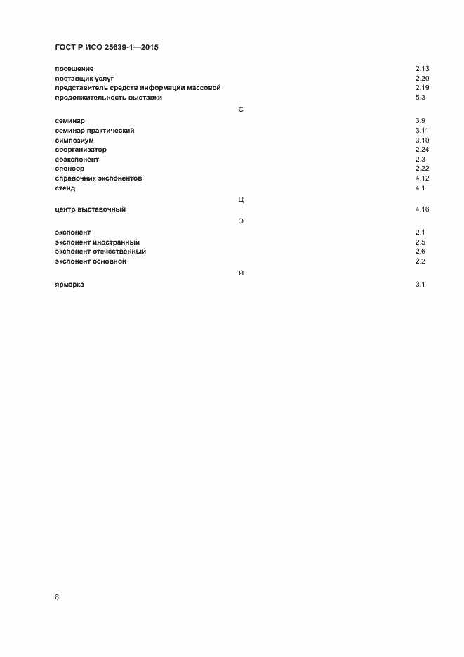 Страница 11 ГОСТ Р ИСО 25639-1-2015