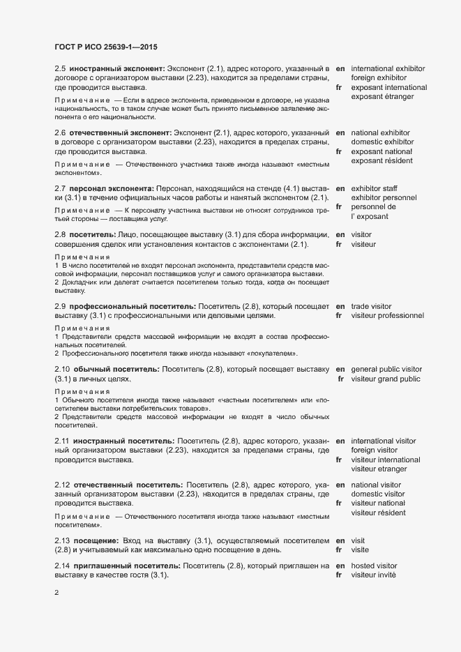 Страница 5 ГОСТ Р ИСО 25639-1-2015