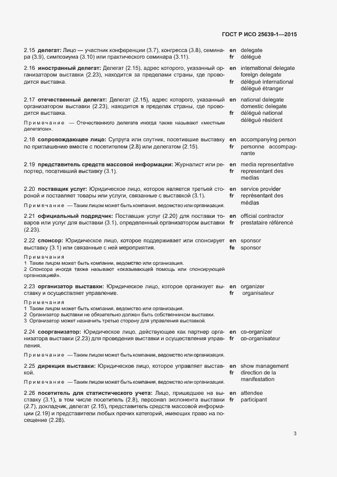 Страница 6 ГОСТ Р ИСО 25639-1-2015