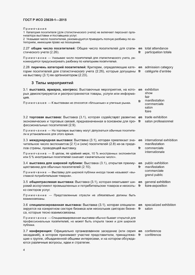 Страница 7 ГОСТ Р ИСО 25639-1-2015