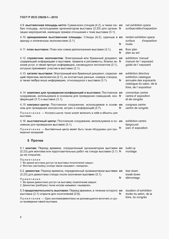 Страница 9 ГОСТ Р ИСО 25639-1-2015