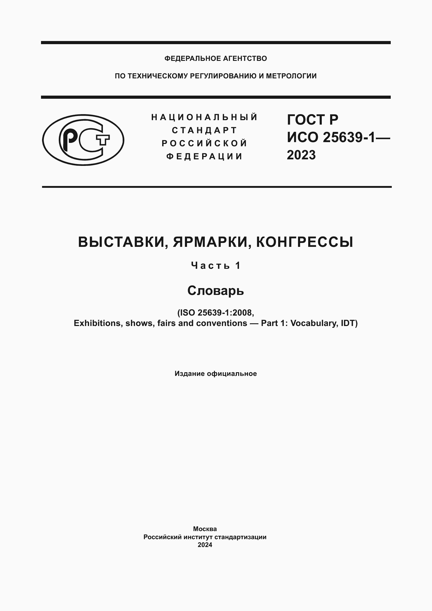 Страница 1 ГОСТ Р ИСО 25639-1-2023