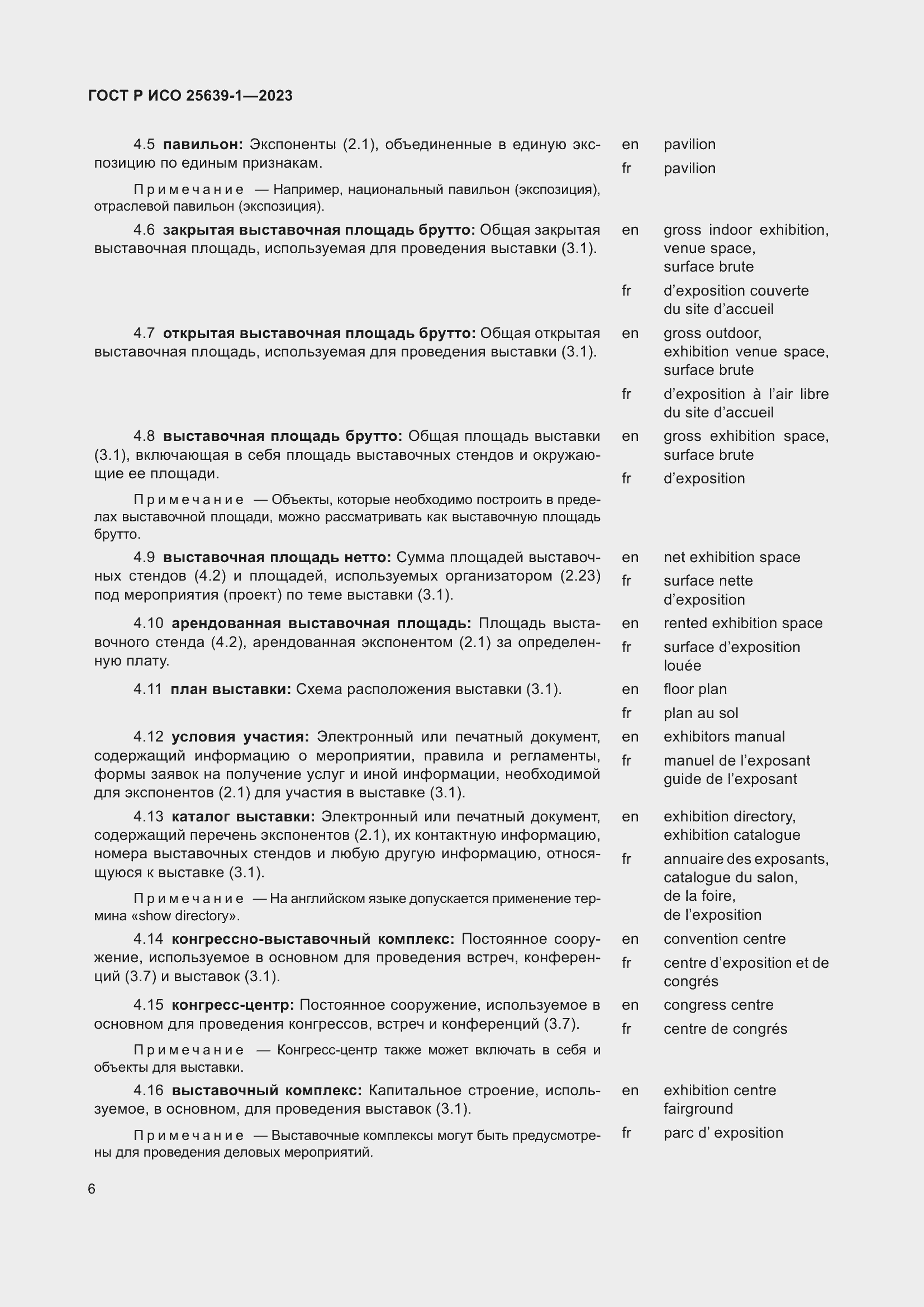 Страница 10 ГОСТ Р ИСО 25639-1-2023