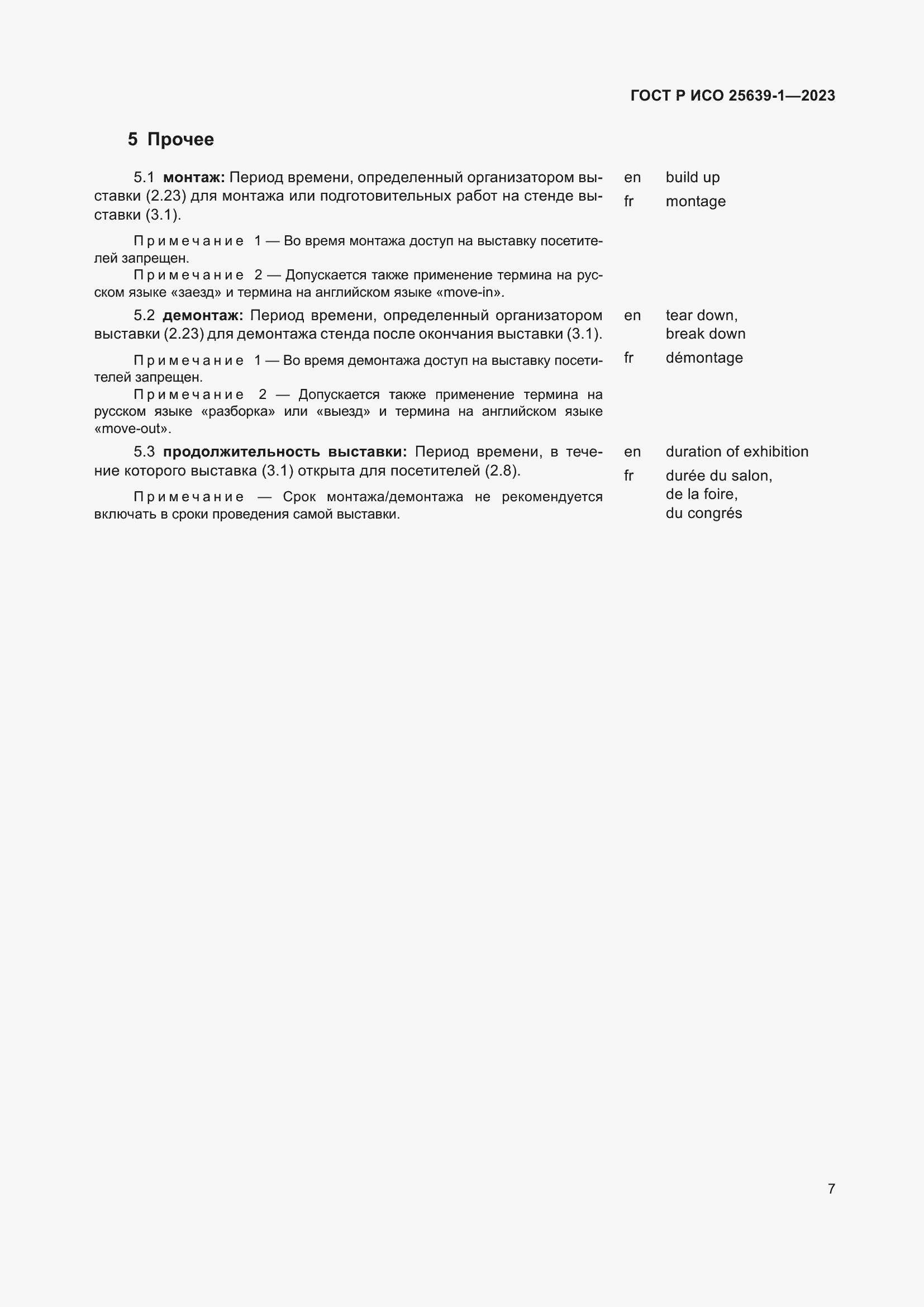 Страница 11 ГОСТ Р ИСО 25639-1-2023