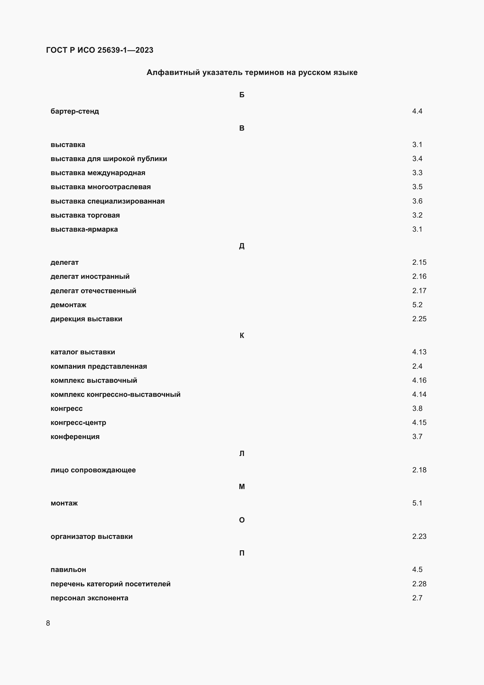 Страница 12 ГОСТ Р ИСО 25639-1-2023