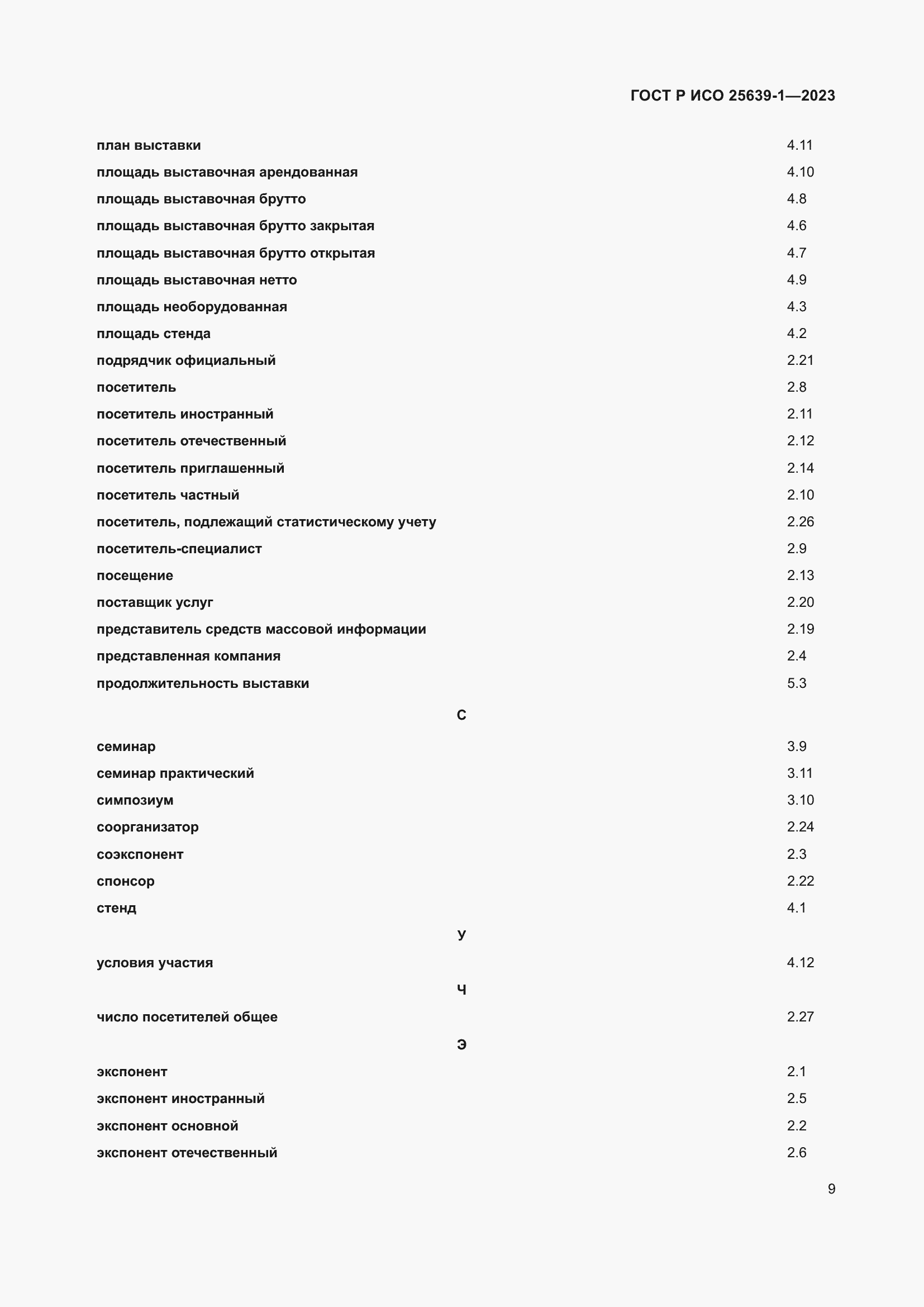 Страница 13 ГОСТ Р ИСО 25639-1-2023