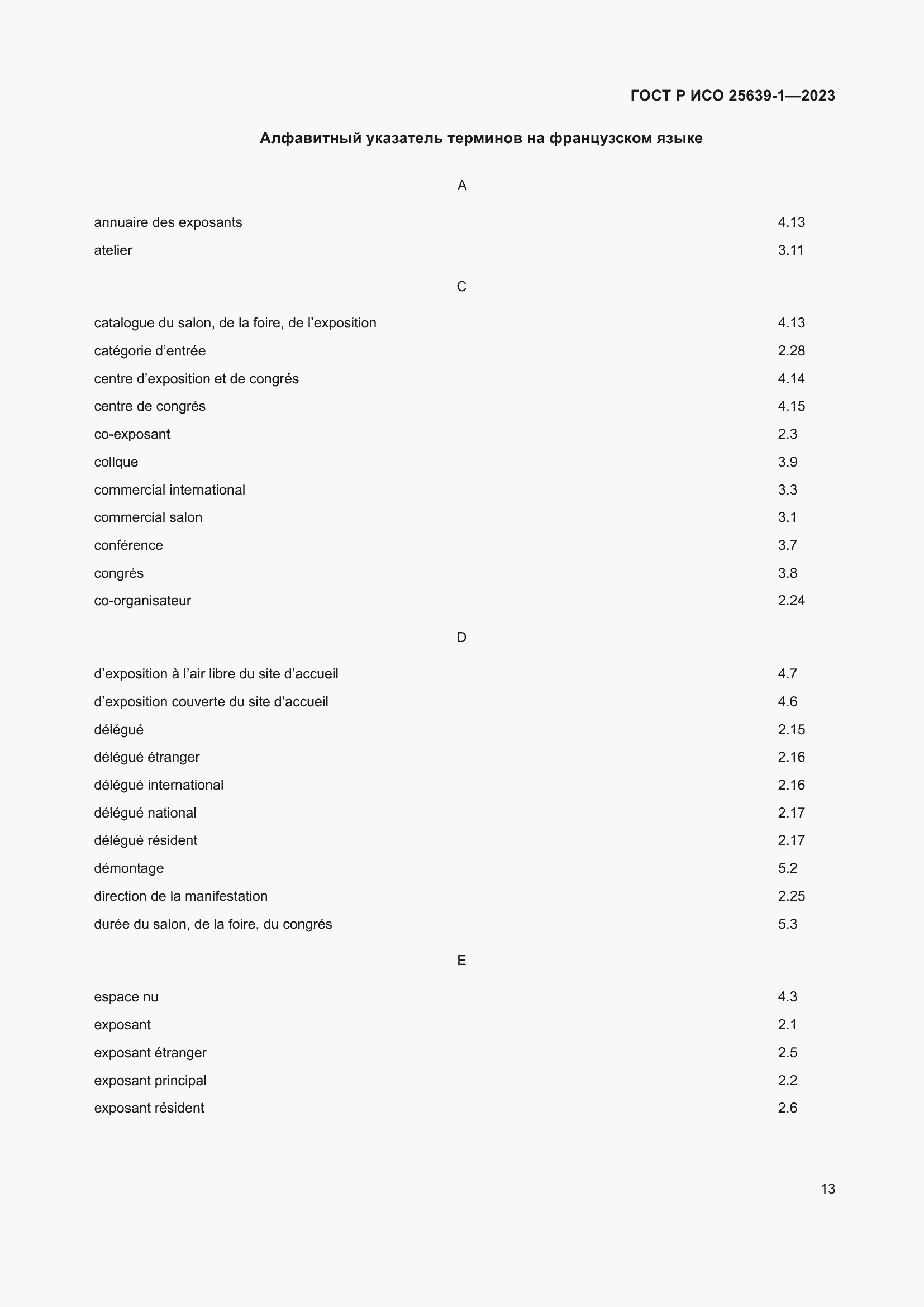 Страница 17 ГОСТ Р ИСО 25639-1-2023