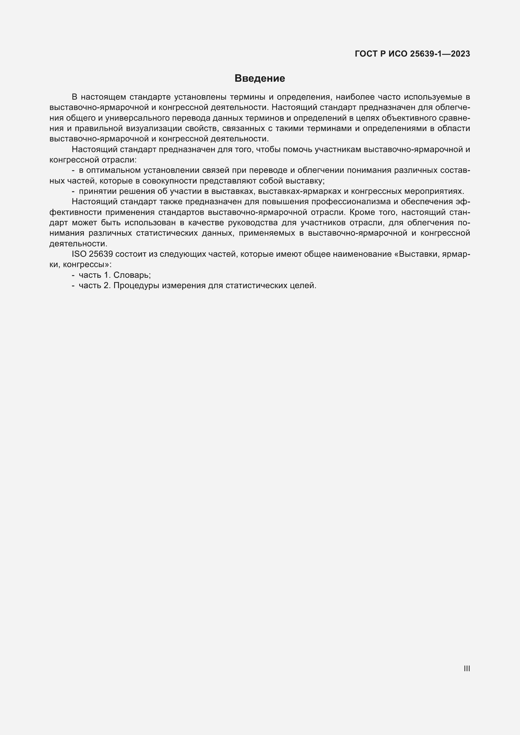 Страница 3 ГОСТ Р ИСО 25639-1-2023