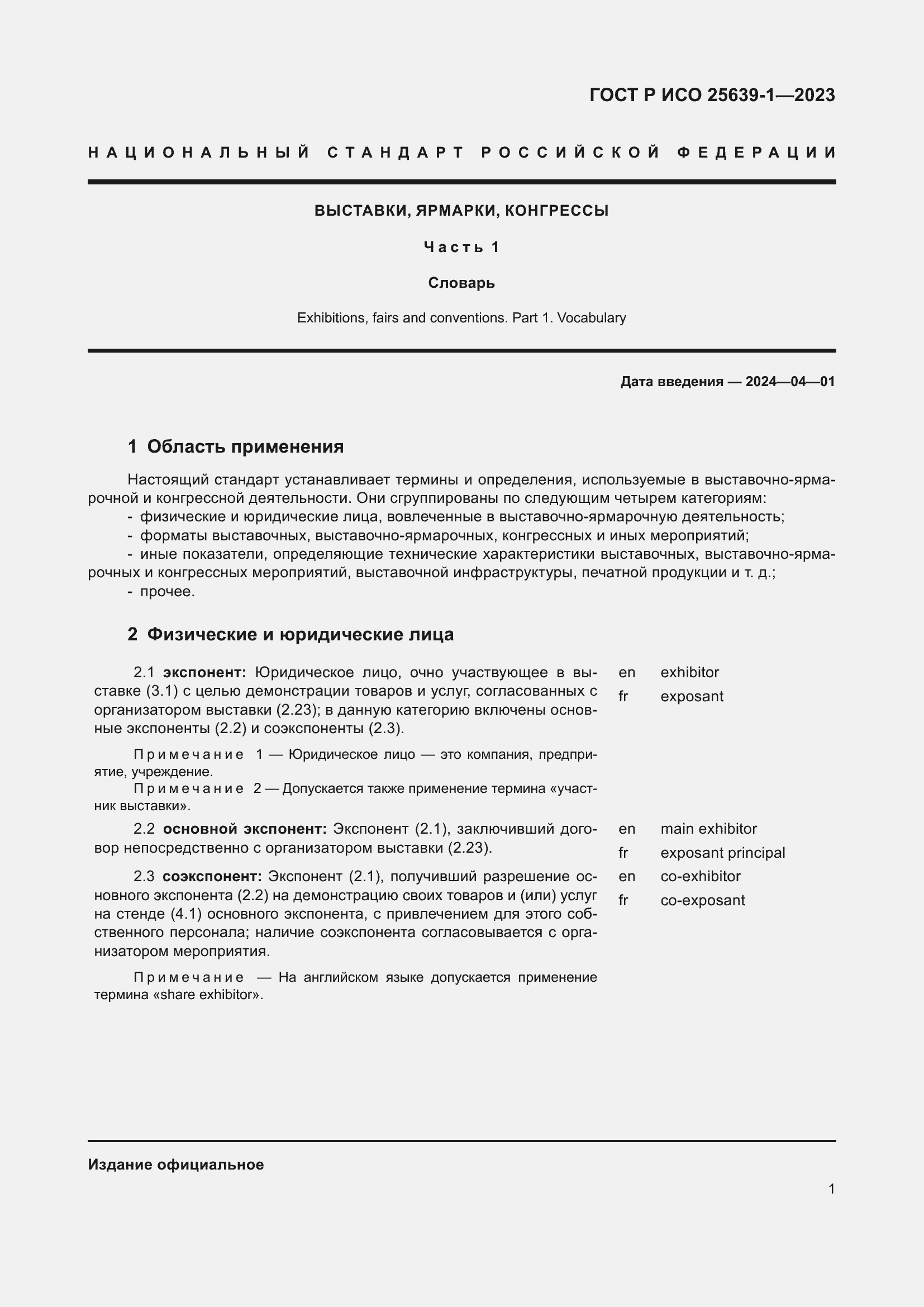 Страница 5 ГОСТ Р ИСО 25639-1-2023