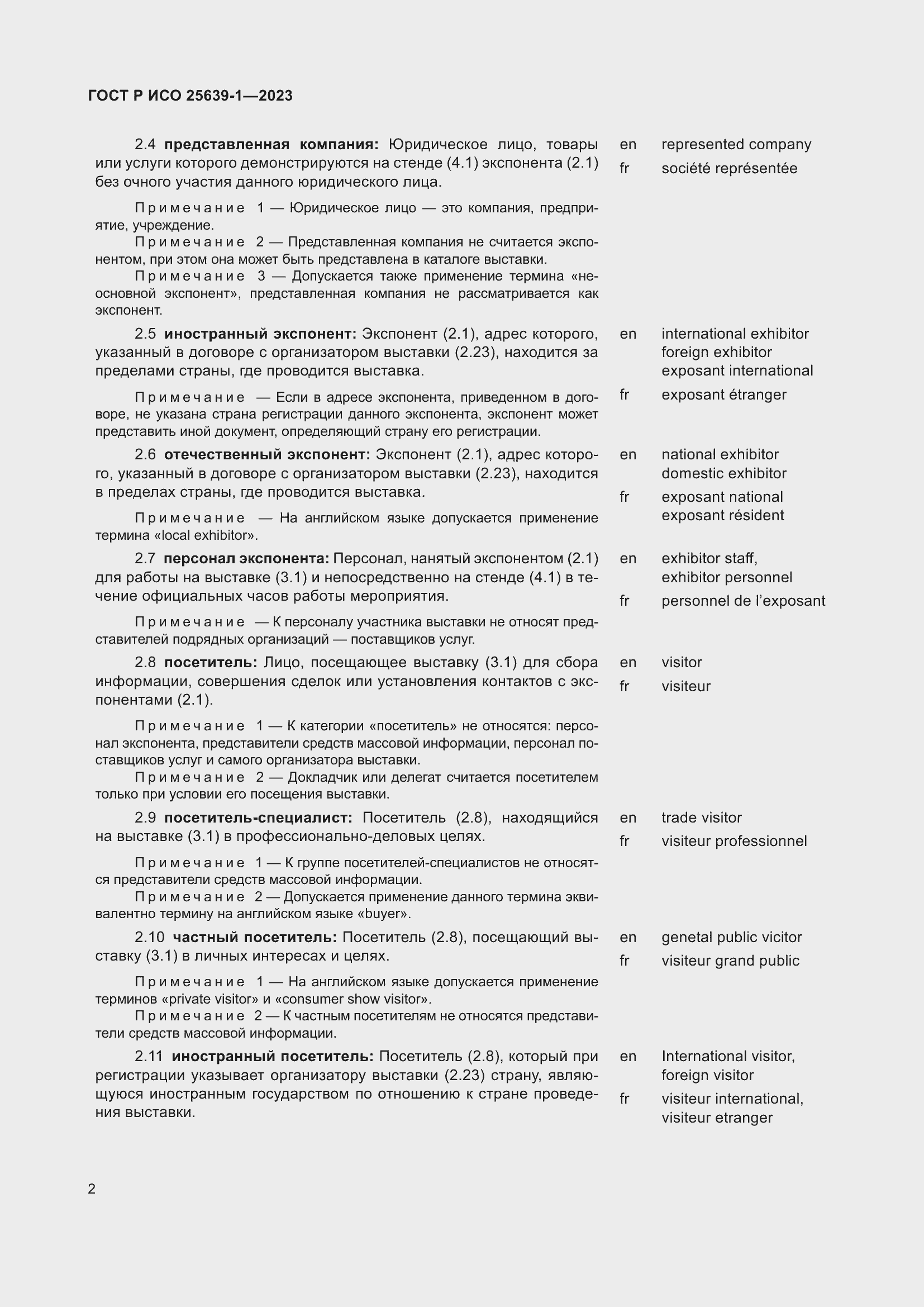 Страница 6 ГОСТ Р ИСО 25639-1-2023