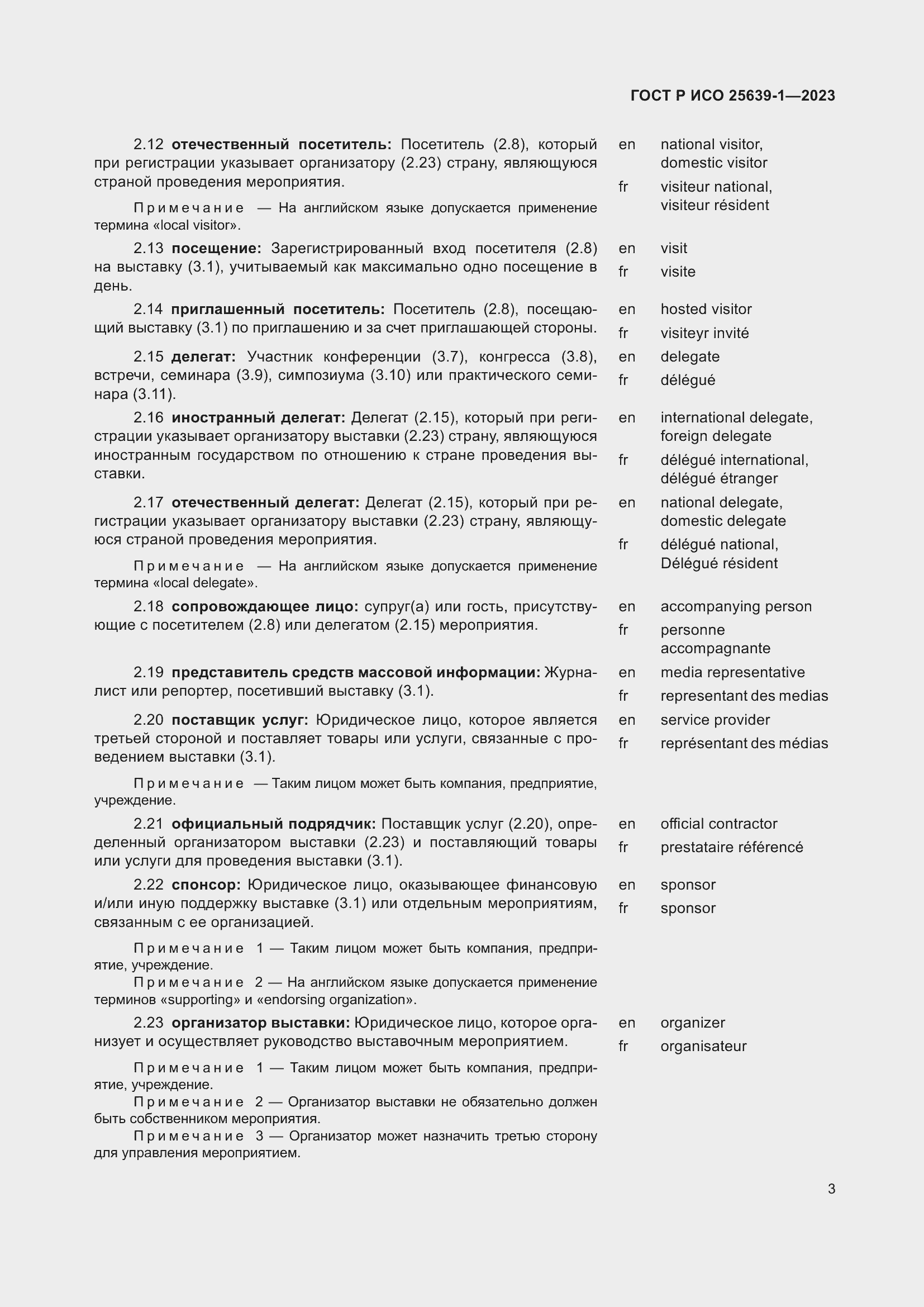 Страница 7 ГОСТ Р ИСО 25639-1-2023