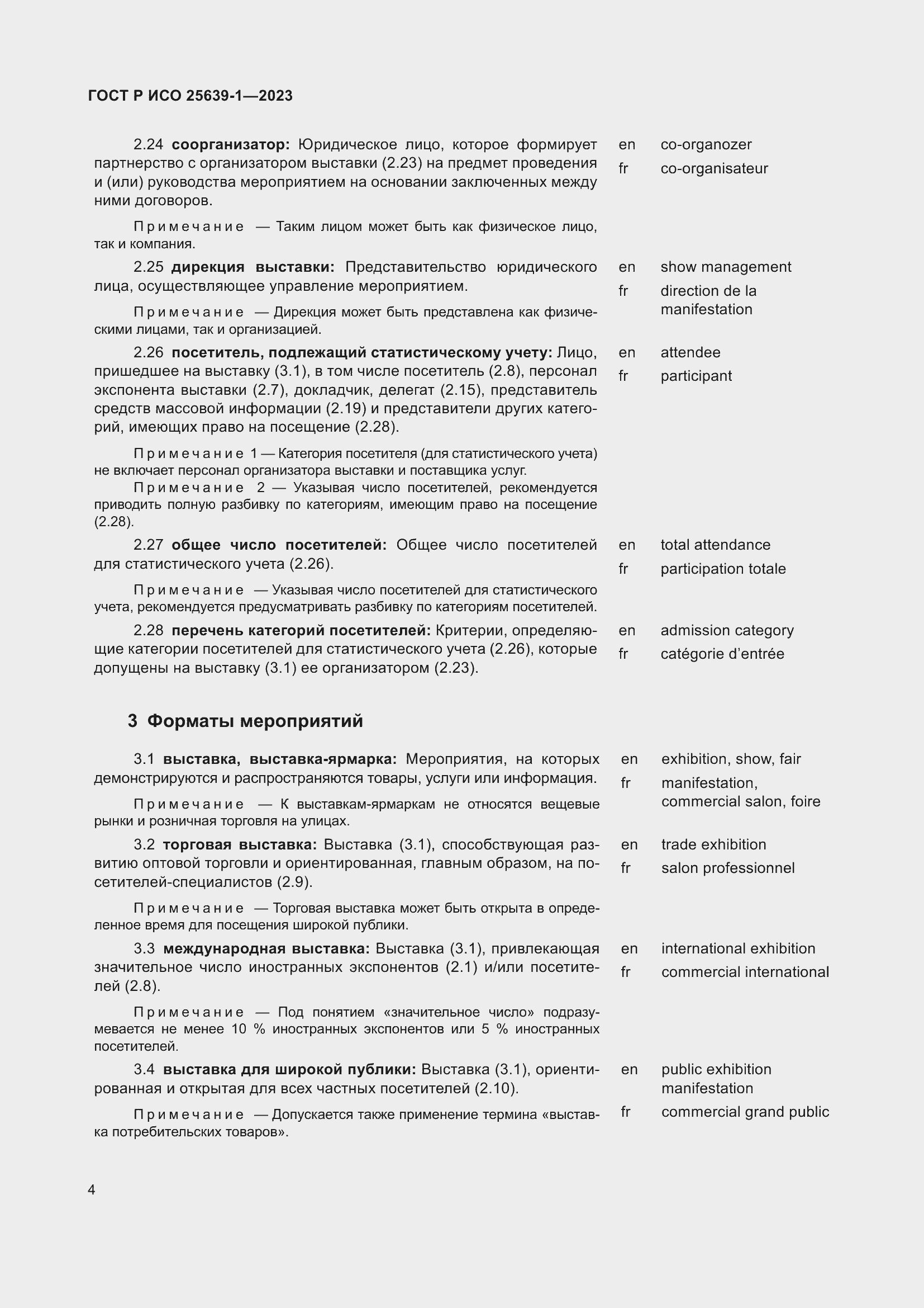 Страница 8 ГОСТ Р ИСО 25639-1-2023