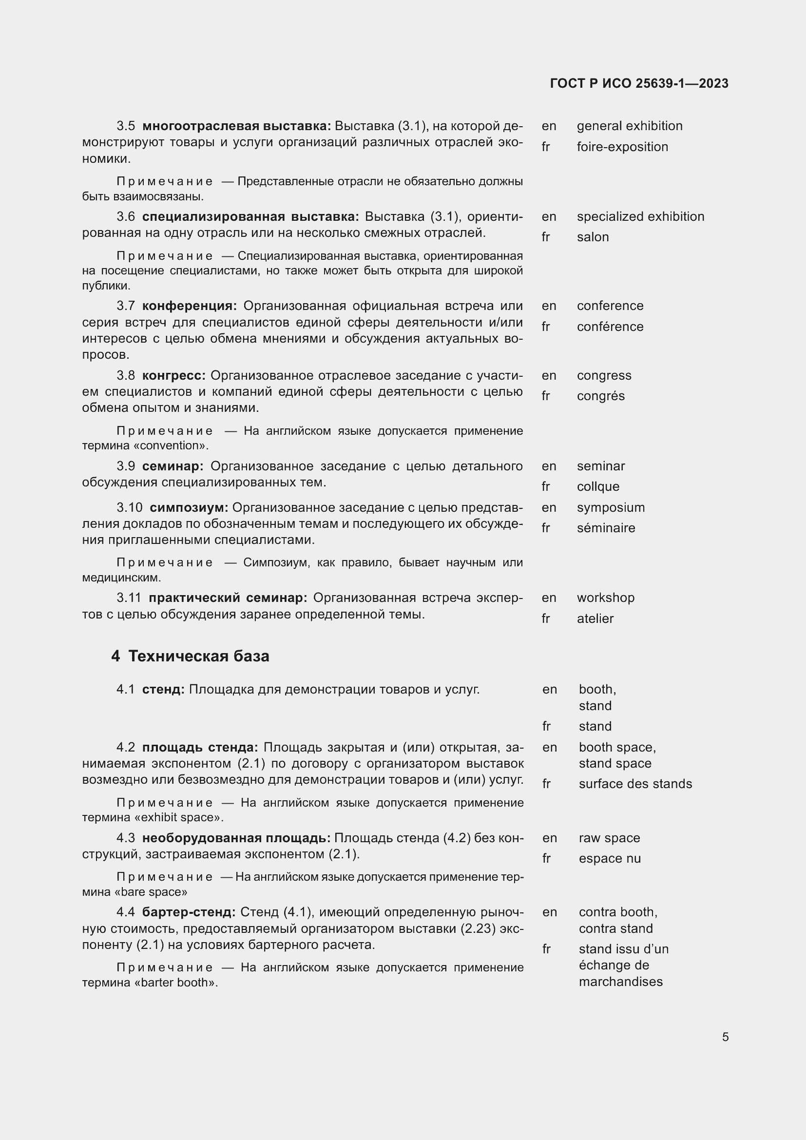 Страница 9 ГОСТ Р ИСО 25639-1-2023