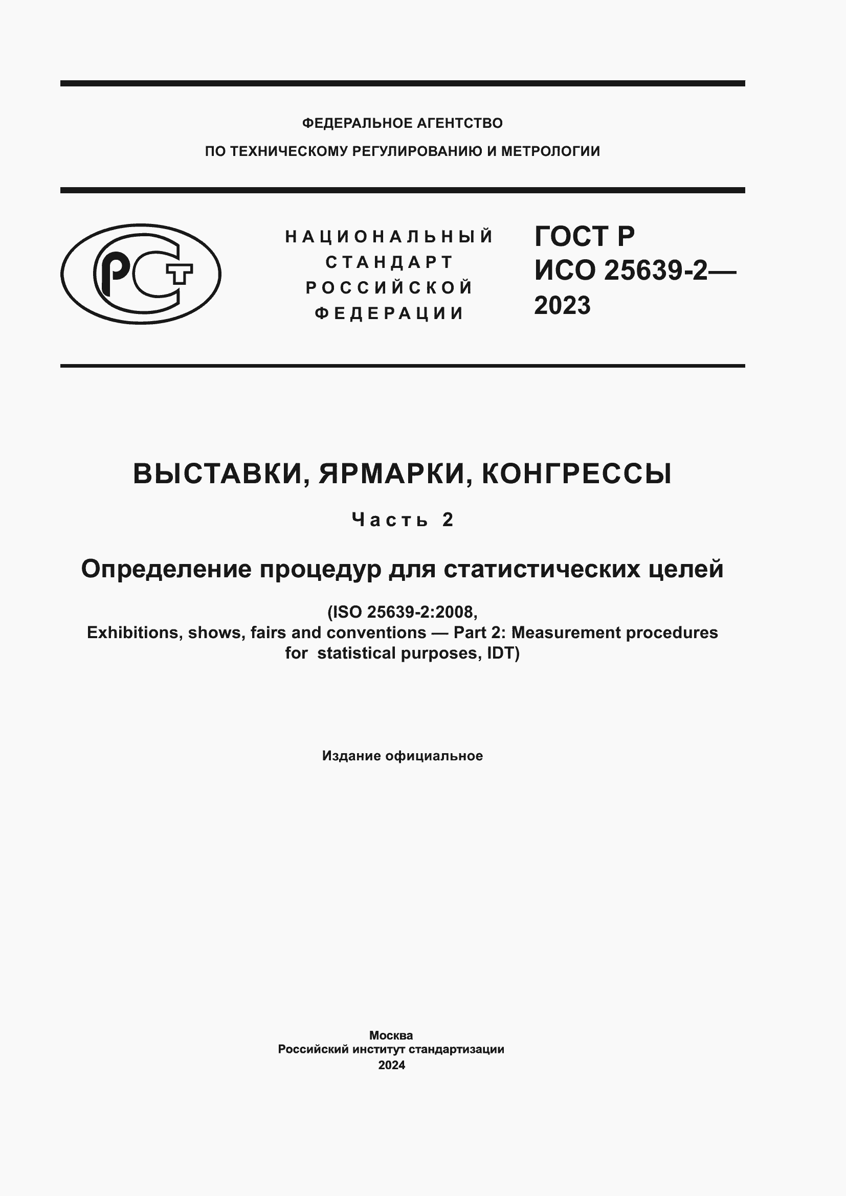 Страница 1 ГОСТ Р ИСО 25639-2-2023