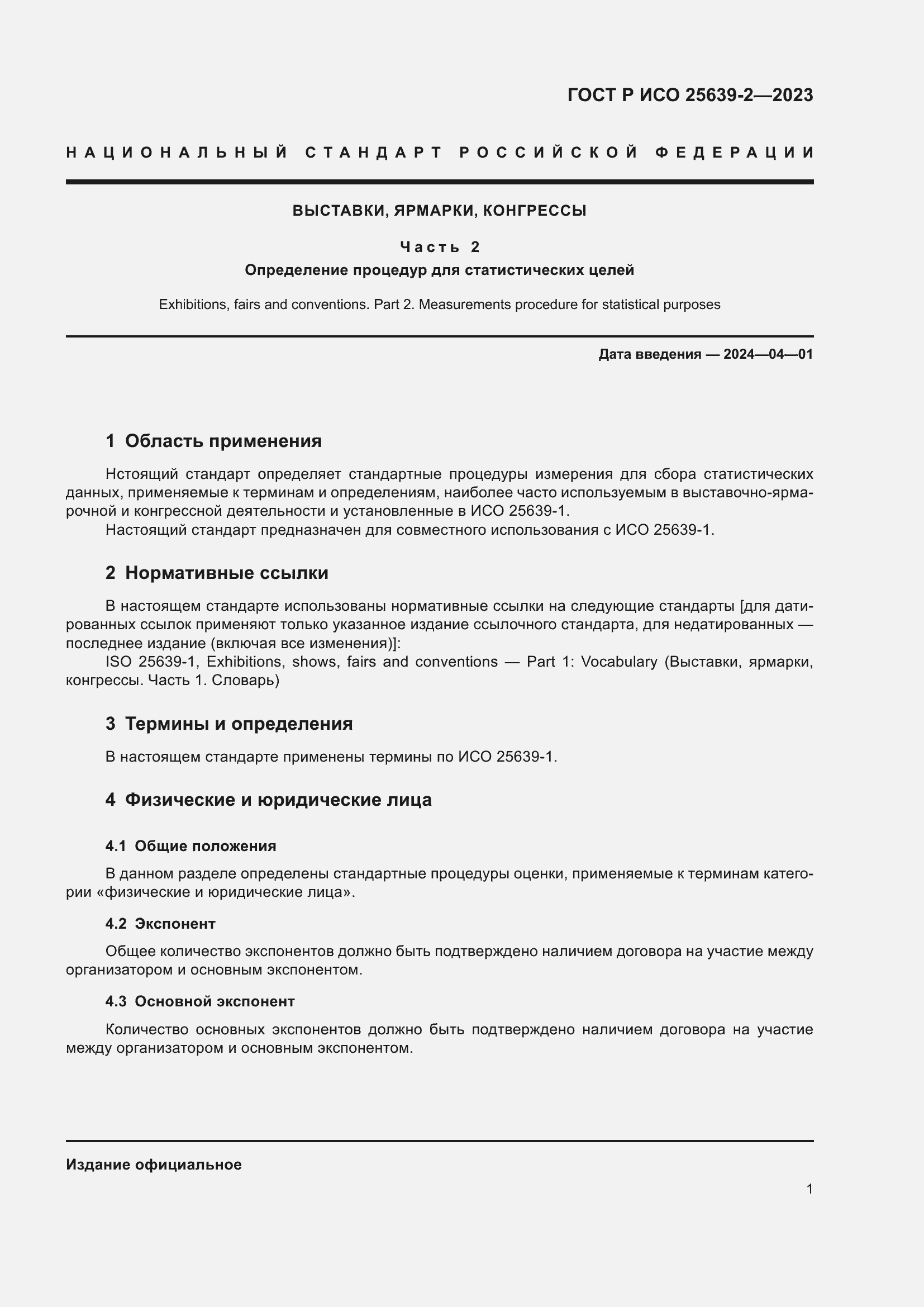 Страница 5 ГОСТ Р ИСО 25639-2-2023