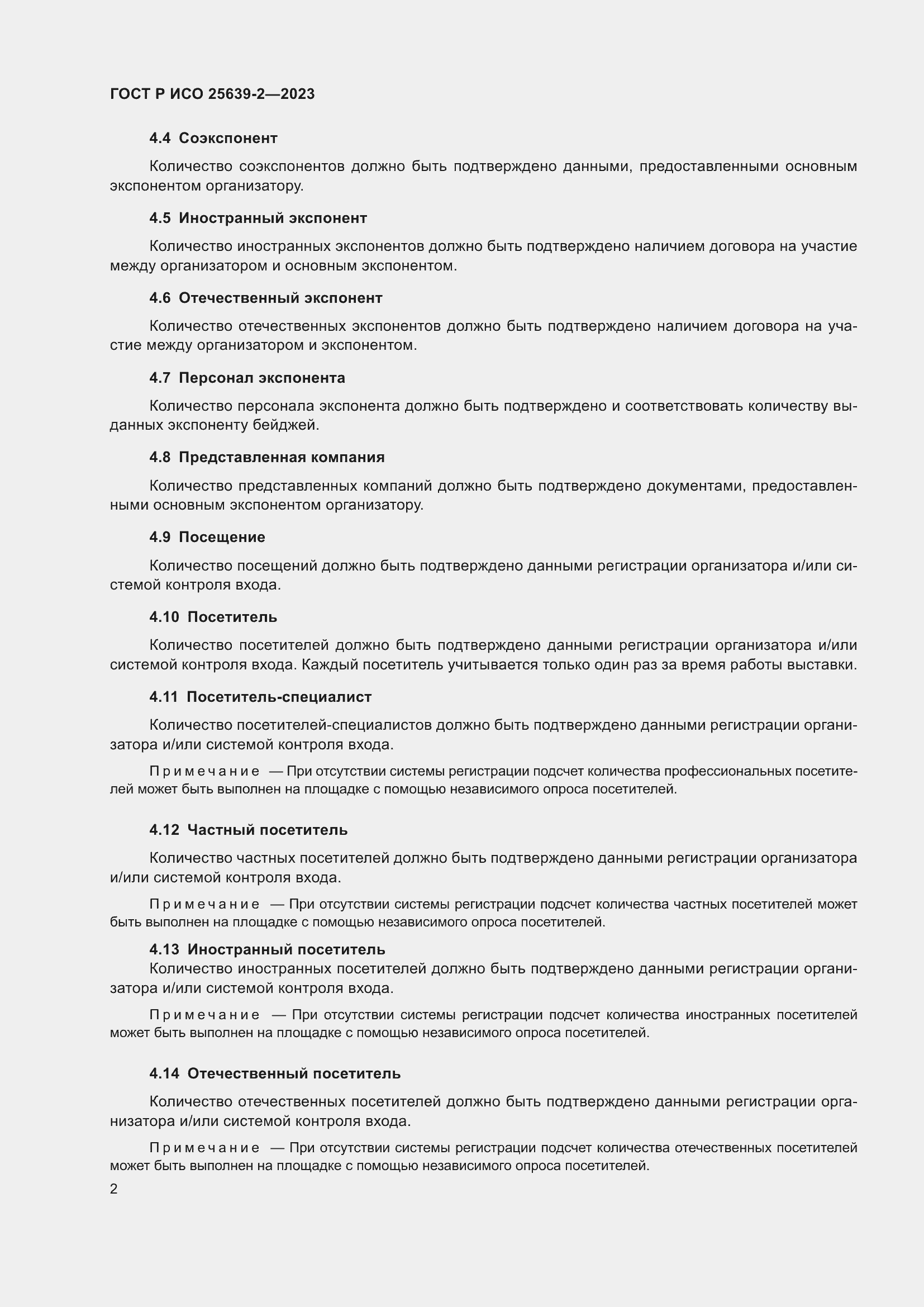 Страница 6 ГОСТ Р ИСО 25639-2-2023