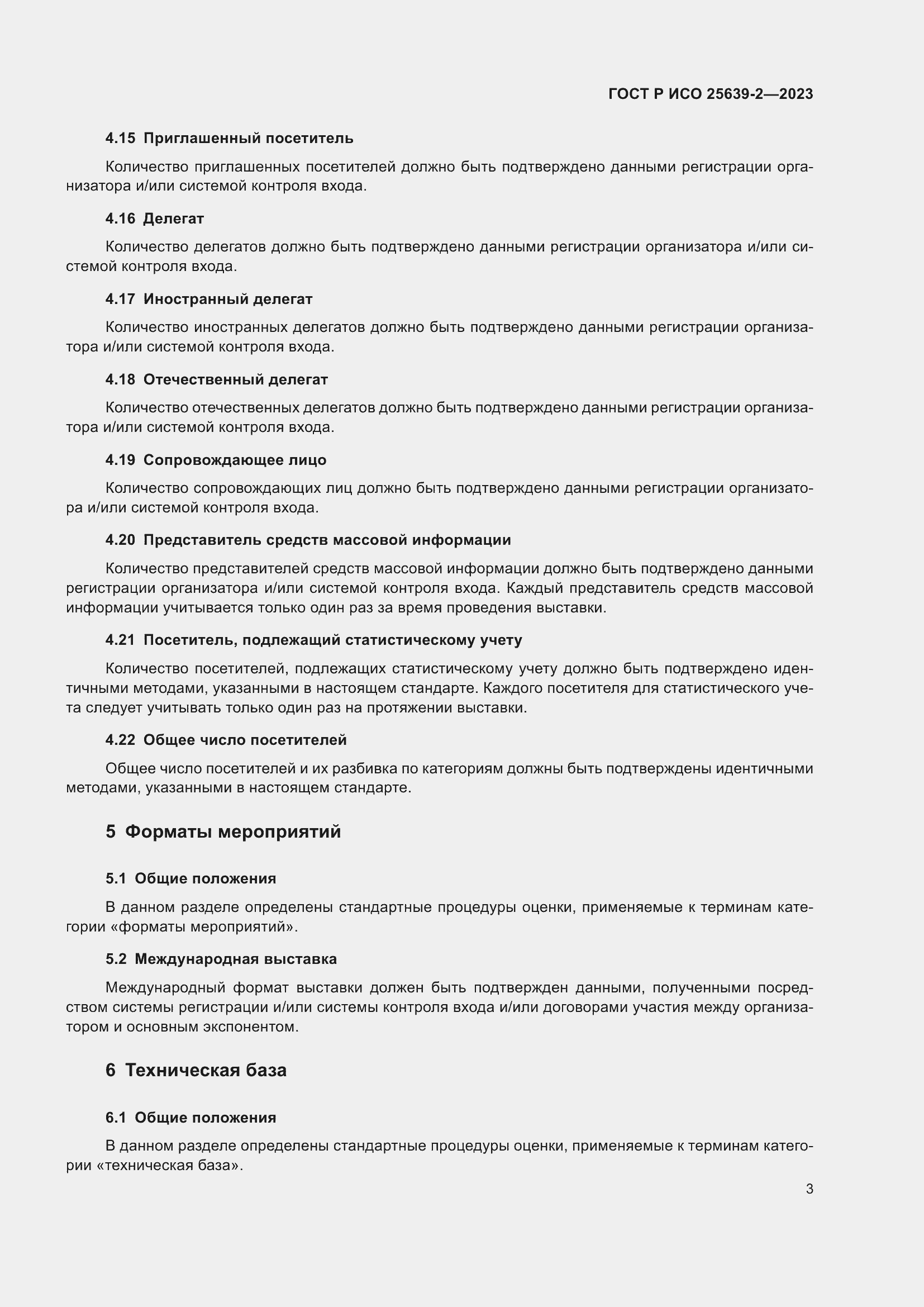 Страница 7 ГОСТ Р ИСО 25639-2-2023