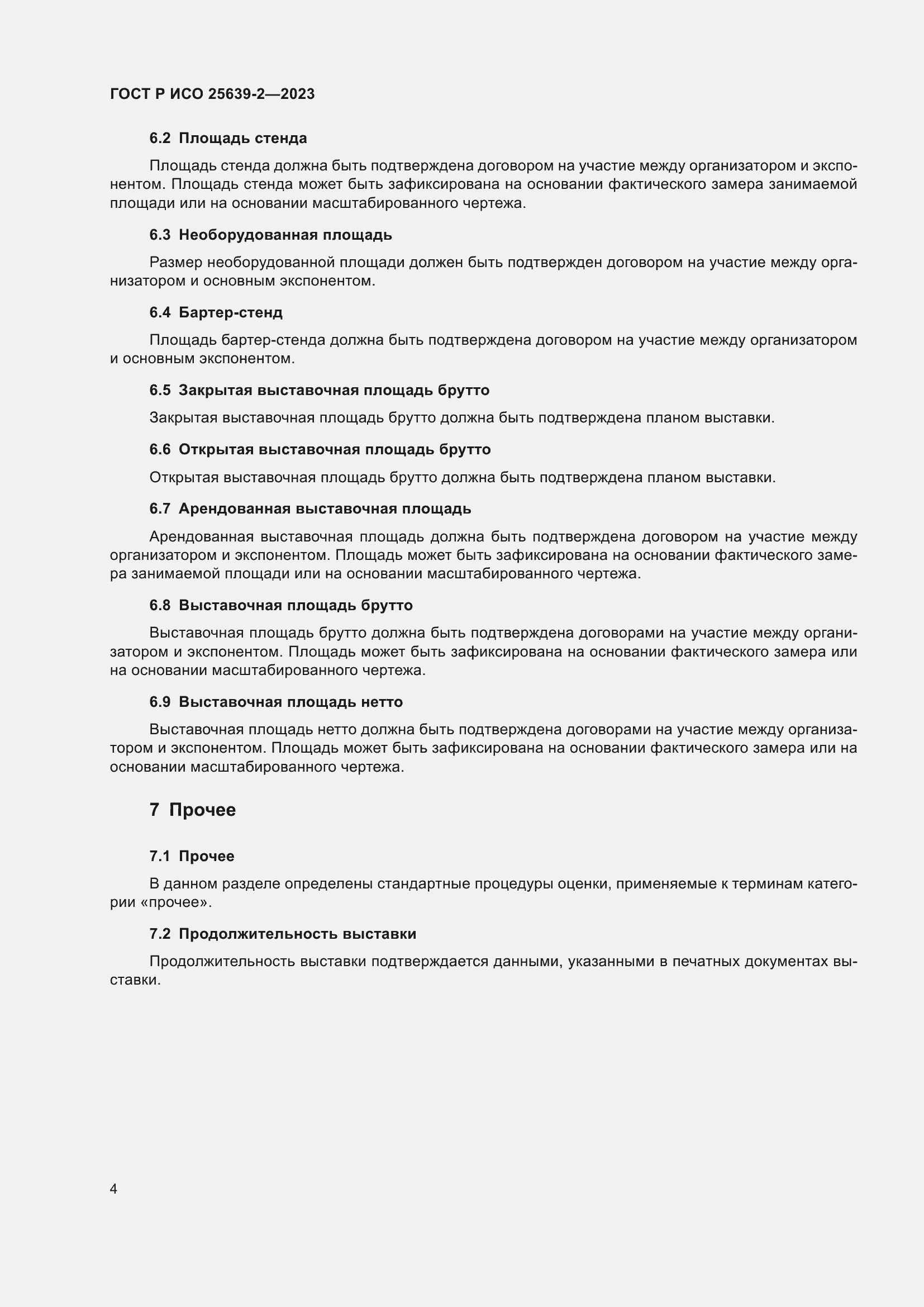 Страница 8 ГОСТ Р ИСО 25639-2-2023