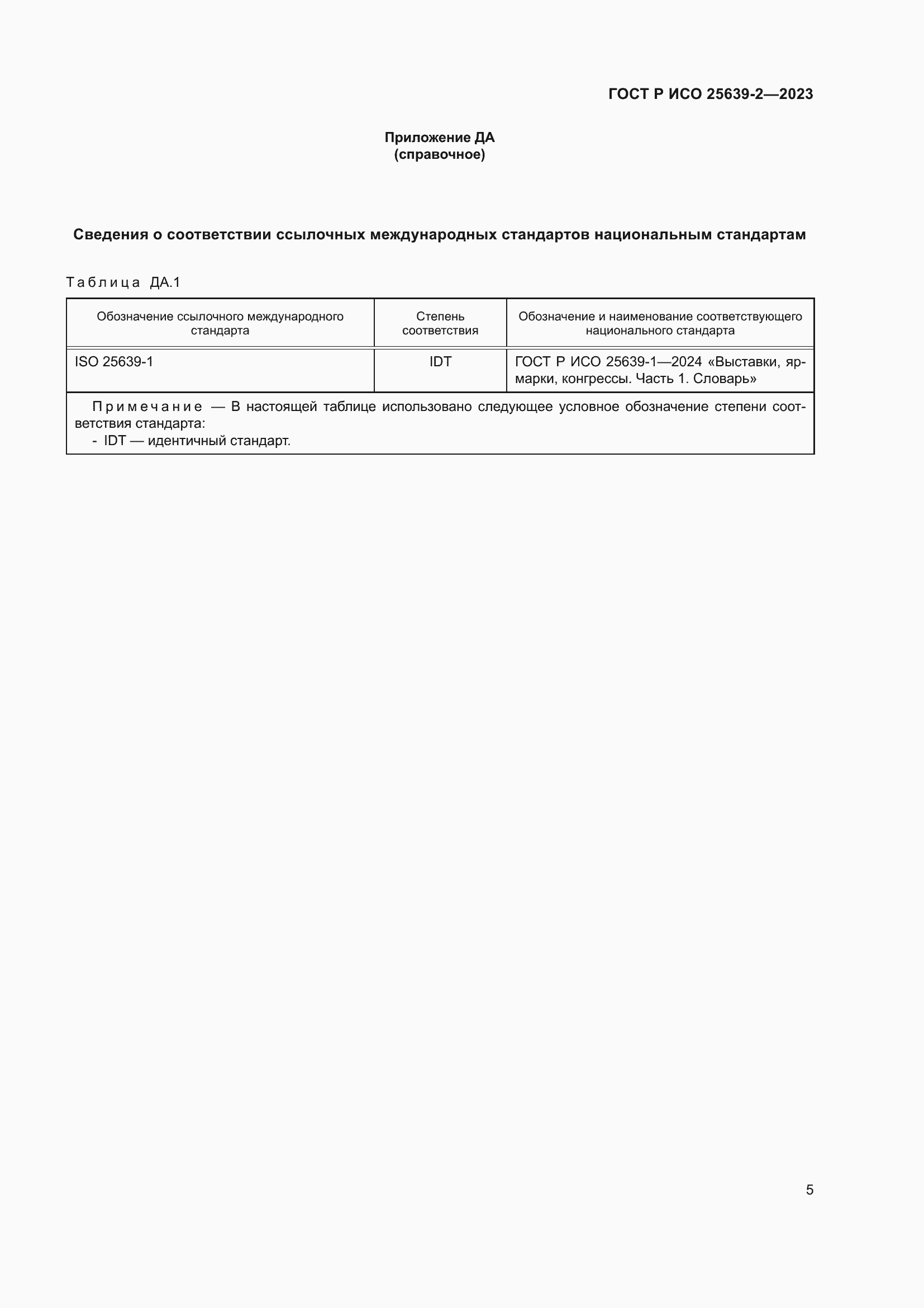 Страница 9 ГОСТ Р ИСО 25639-2-2023