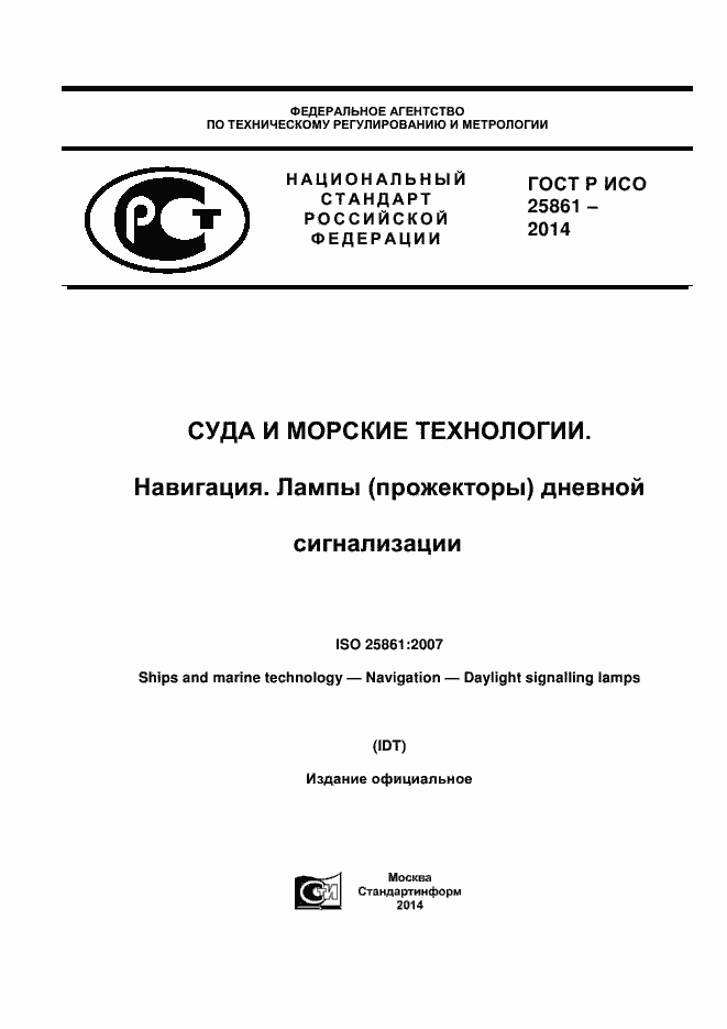 Страница 1 ГОСТ Р ИСО 25861-2014