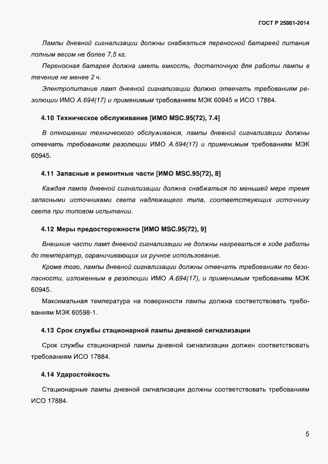 Страница 10 ГОСТ Р ИСО 25861-2014