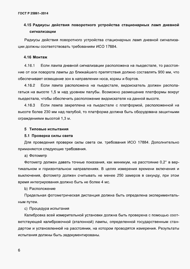 Страница 11 ГОСТ Р ИСО 25861-2014