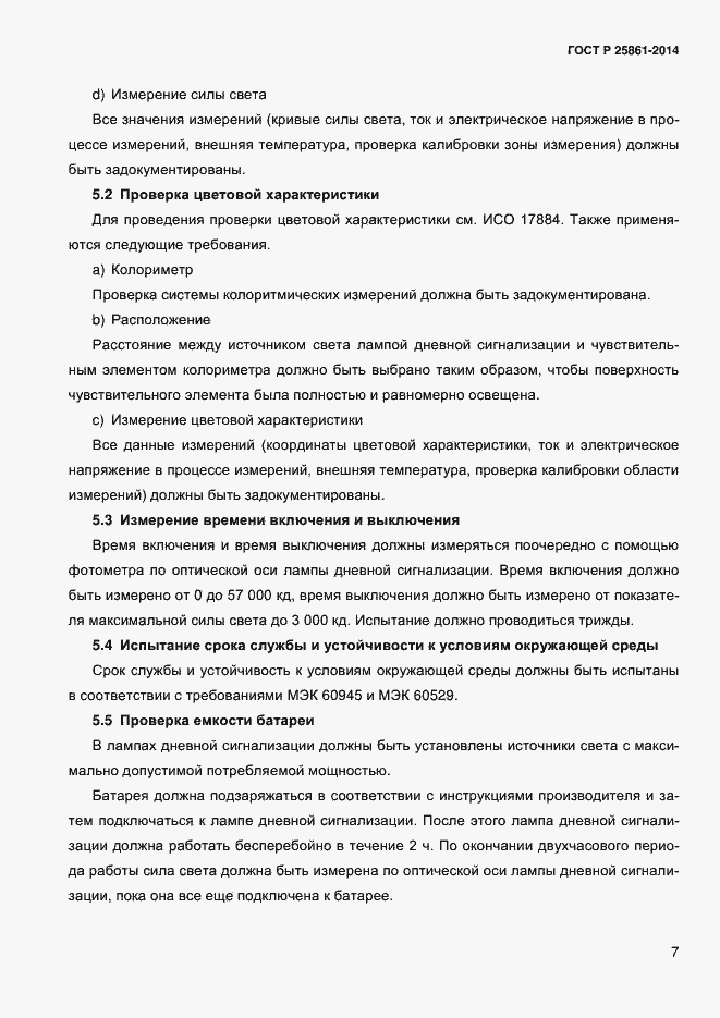 Страница 12 ГОСТ Р ИСО 25861-2014