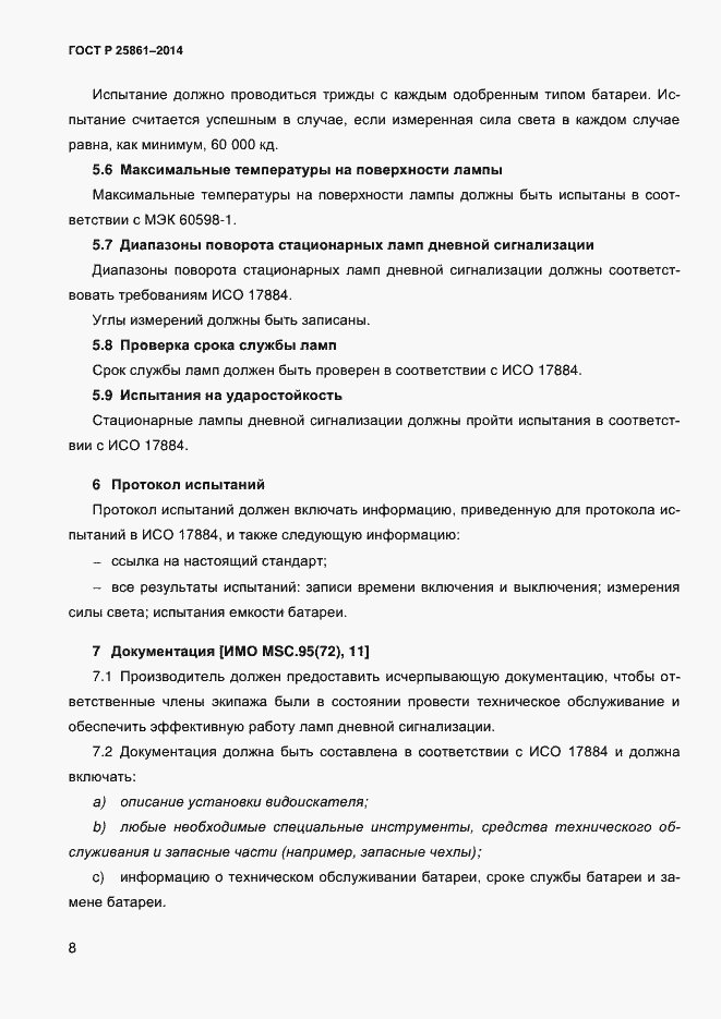 Страница 13 ГОСТ Р ИСО 25861-2014