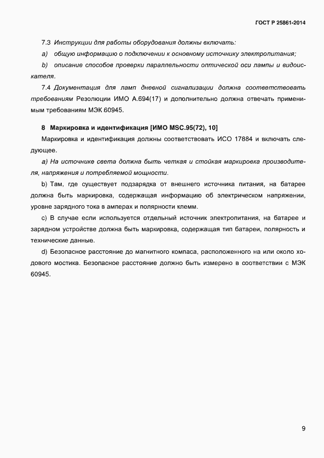 Страница 14 ГОСТ Р ИСО 25861-2014