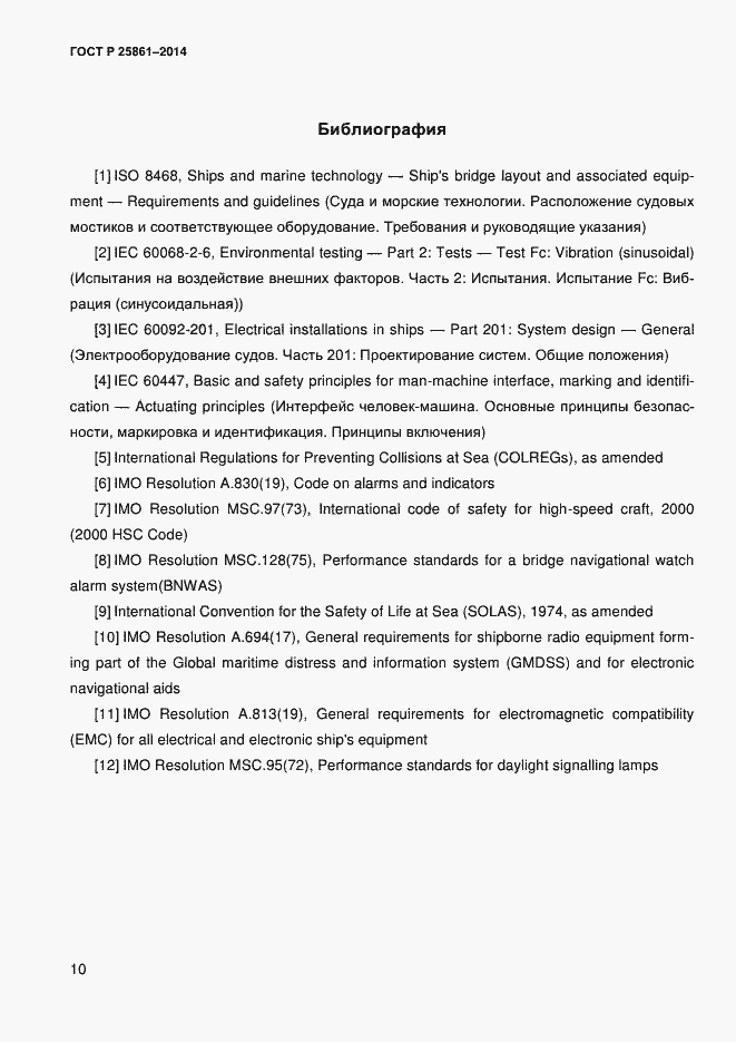 Страница 15 ГОСТ Р ИСО 25861-2014