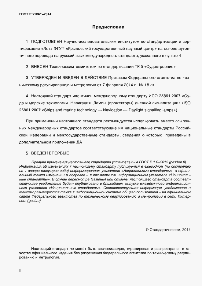 Страница 2 ГОСТ Р ИСО 25861-2014