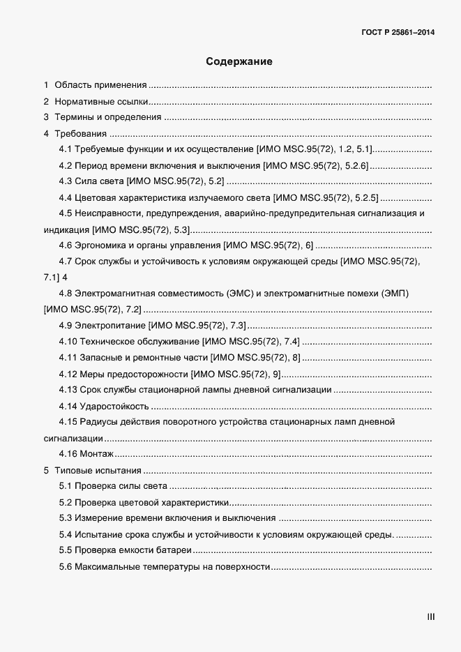 Страница 3 ГОСТ Р ИСО 25861-2014