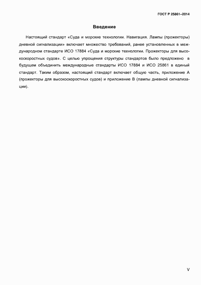 Страница 5 ГОСТ Р ИСО 25861-2014