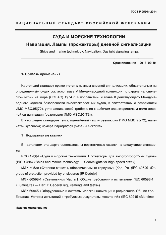 Страница 6 ГОСТ Р ИСО 25861-2014