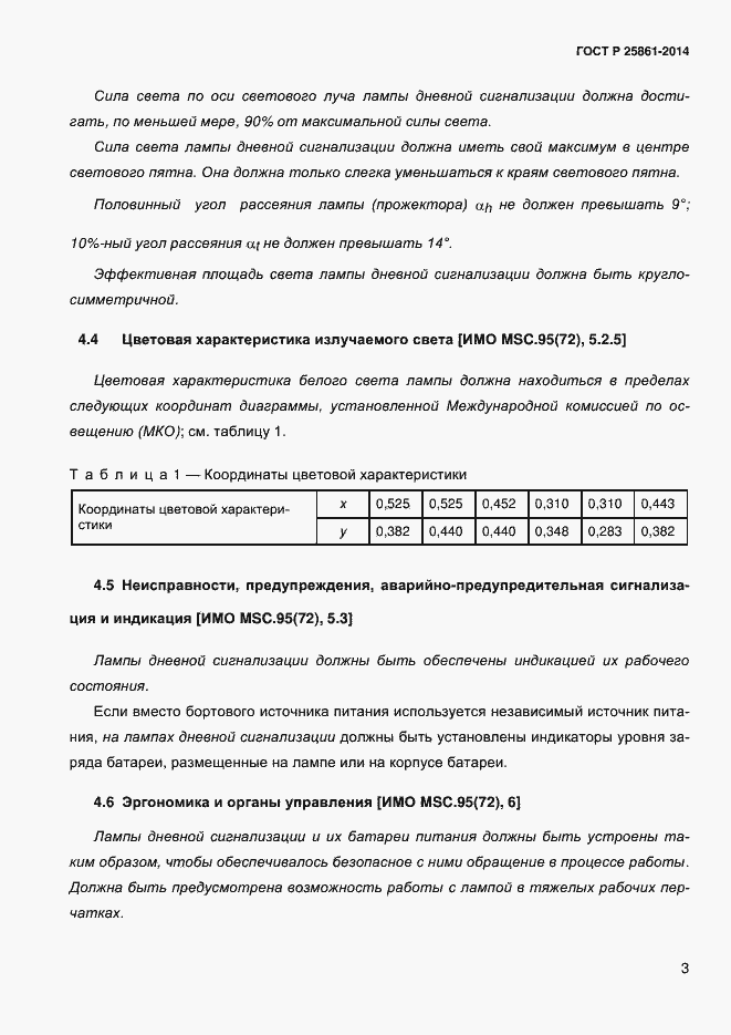 Страница 8 ГОСТ Р ИСО 25861-2014