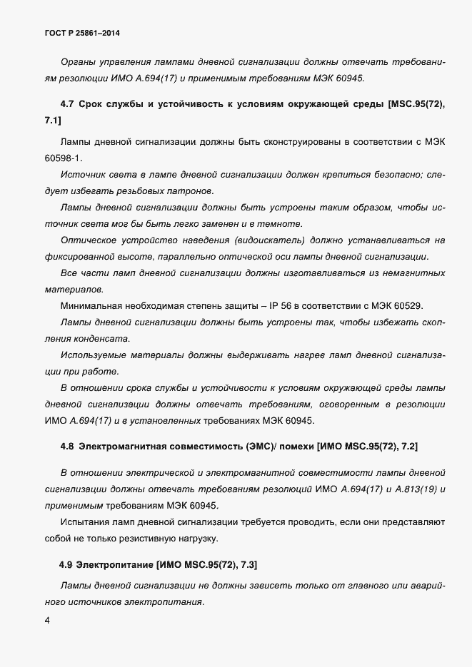 Страница 9 ГОСТ Р ИСО 25861-2014