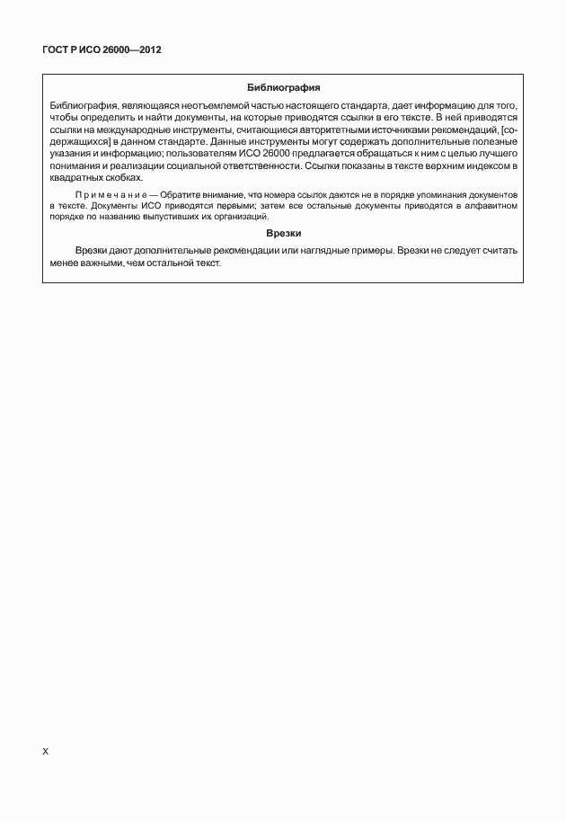 Страница 10 ГОСТ Р ИСО 26000-2012