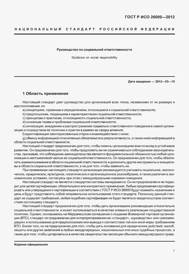 Страница 11 ГОСТ Р ИСО 26000-2012