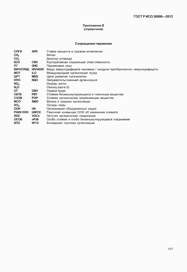 Страница 117 ГОСТ Р ИСО 26000-2012
