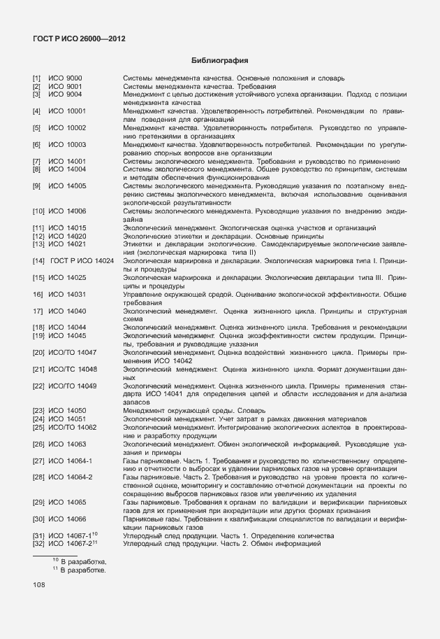 Страница 118 ГОСТ Р ИСО 26000-2012