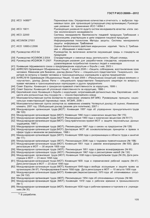 Страница 119 ГОСТ Р ИСО 26000-2012