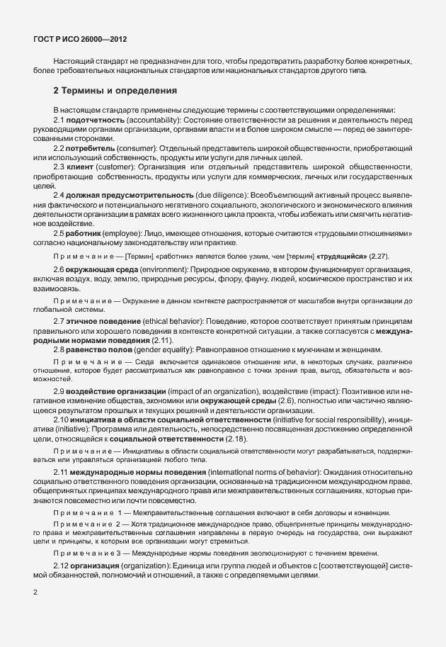 Страница 12 ГОСТ Р ИСО 26000-2012